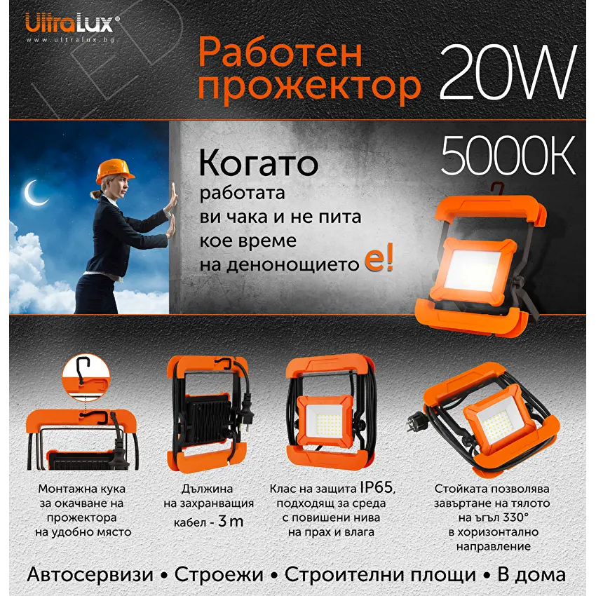 РАБОТЕН LED ПРОЖЕКТОР Ultralux 20W, 5000K, 220V-240V AC, IP65 - Image 4