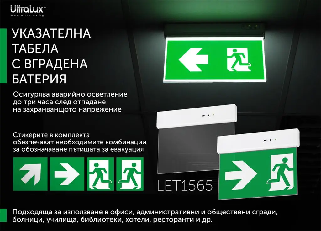УКАЗАТЕЛНА LED ТАБЕЛА/EXIT Ultralux С ВГРАДЕНА БАТЕРИЯ NI-CD 400MAH/3.6V, 1.5W, 6500K