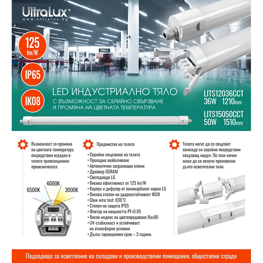 LED SLIM ИНДУСТРИАЛНО ОСВ. ТЯЛО Ultralux CCT PC, 1,20М, 36W, 220V-240V AC, IP65